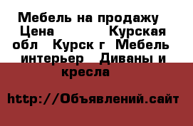 Мебель на продажу › Цена ­ 9 000 - Курская обл., Курск г. Мебель, интерьер » Диваны и кресла   